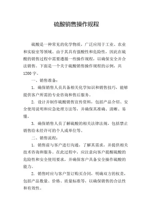 硫酸销售操作规程