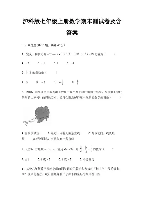 (精练)沪科版七年级上册数学期末测试卷及含答案