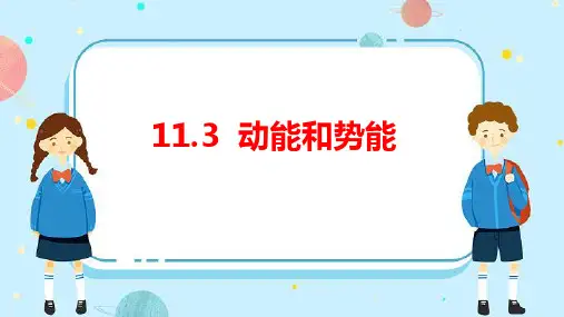 最新人教版初中物理八年级下册《动能和势能》精品教学课件
