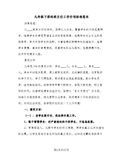 九年级下册的班主任工作计划标准范本（五篇）