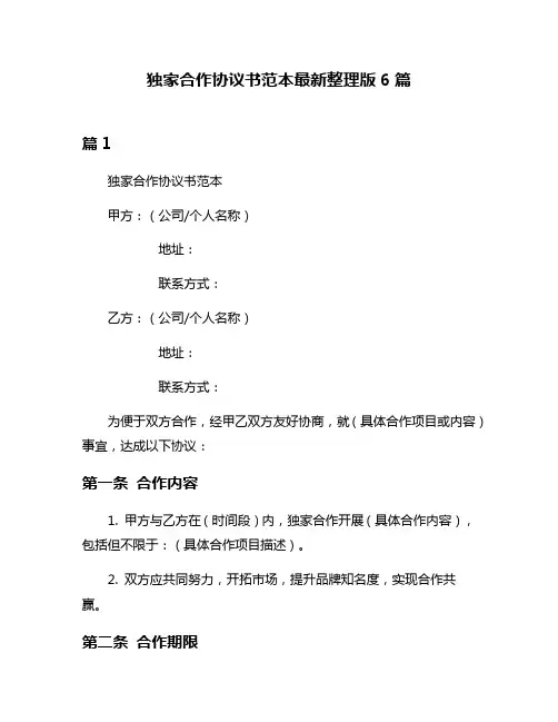 独家合作协议书范本最新整理版6篇