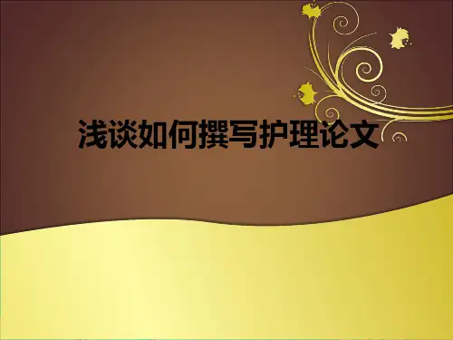 如何撰写护理论文ppt_图文