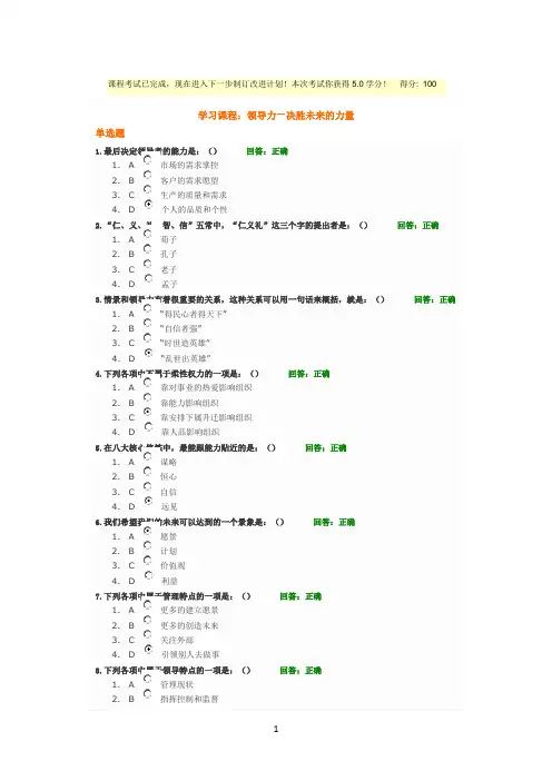 时代光华课程：领导力—决胜未来的力量 试题答案2套