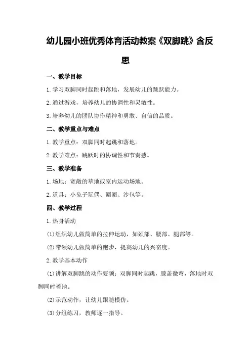 幼儿园小班优秀体育活动教案《双脚跳》含反思