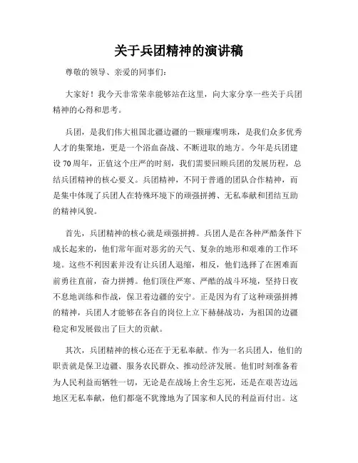 关于兵团精神的演讲稿