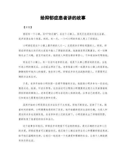 给抑郁症患者讲的故事
