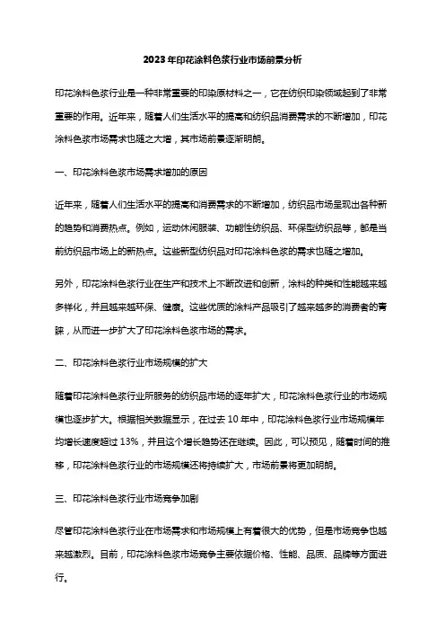 2023年印花涂料色浆行业市场前景分析