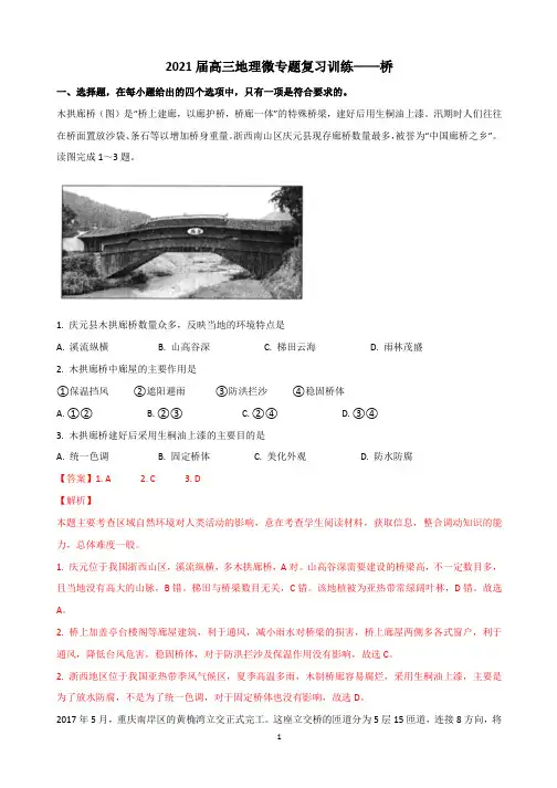 2021届高三地理微专题复习训练—桥梁和河流习题含答案
