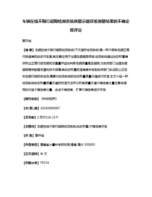车辆在线不限行超限检测系统质量示值误差测量结果的不确定度评定