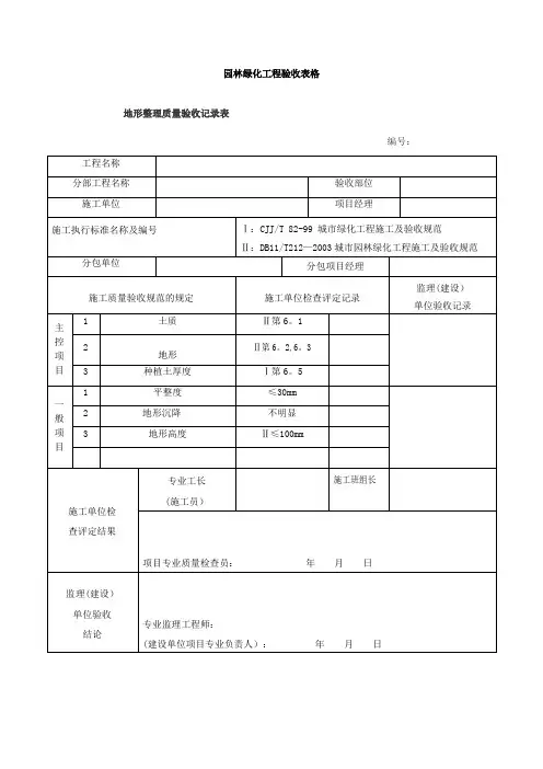 园林绿化工程验收最全表格资料