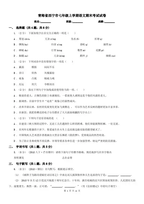 青海省西宁市七年级上学期语文期末考试试卷