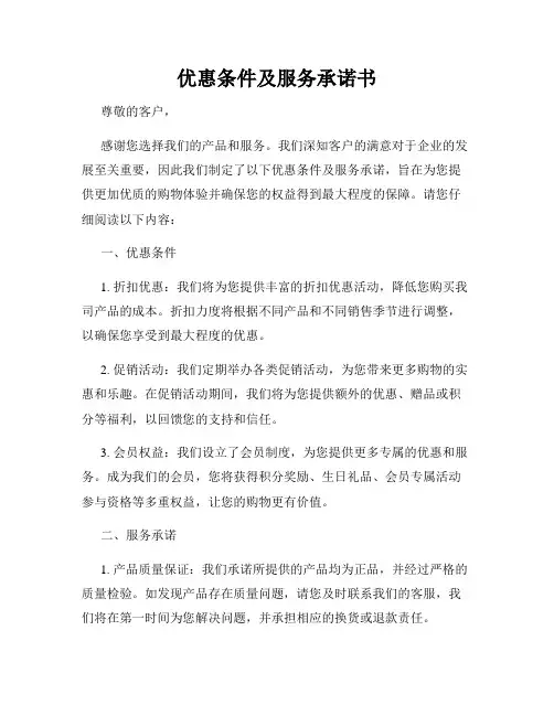 优惠条件及服务承诺书