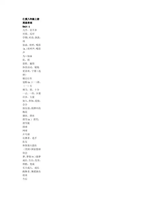 仁爱版八年级上册英语单词表_汉语版默写专用