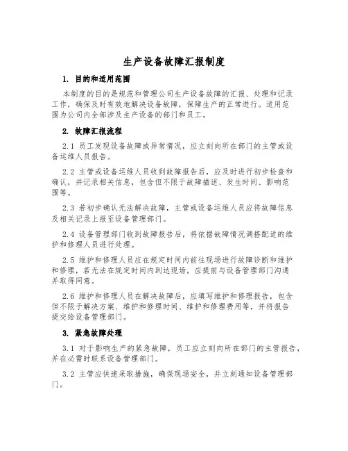 生产设备故障汇报制度