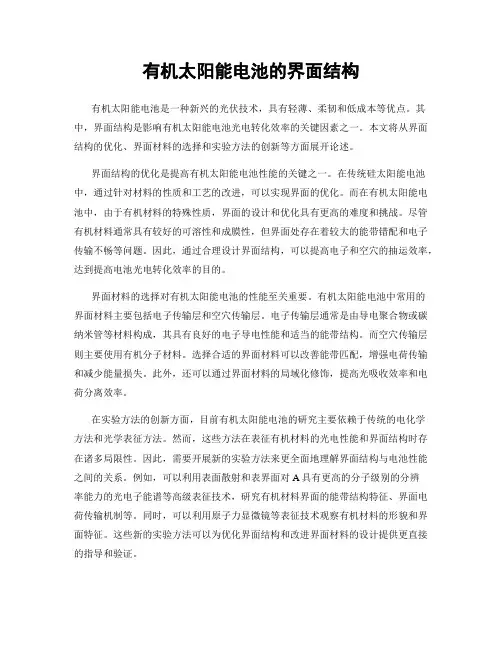 有机太阳能电池的界面结构