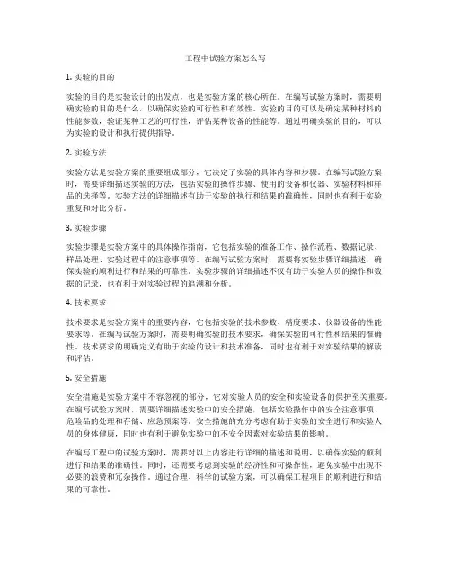 工程中试验方案怎么写