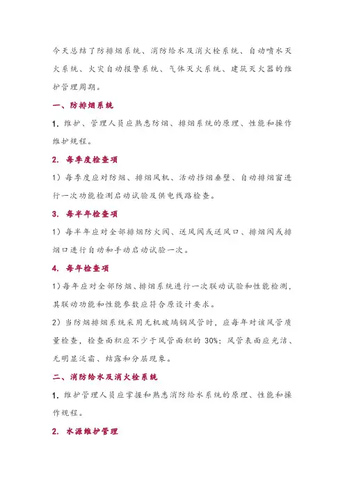 注册消防工程师——维保管理周期考点总结