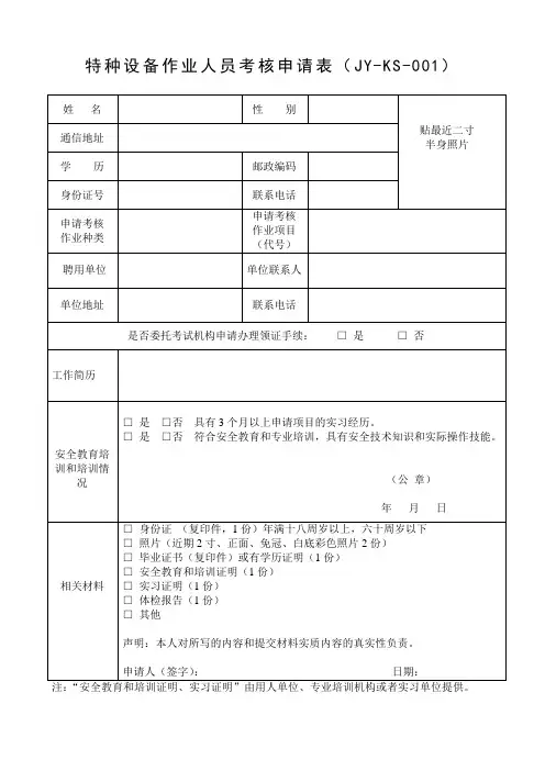初训用行车、叉车、锅炉、压力容器、电梯工-特种设备作业人员培训考核申请表(新)