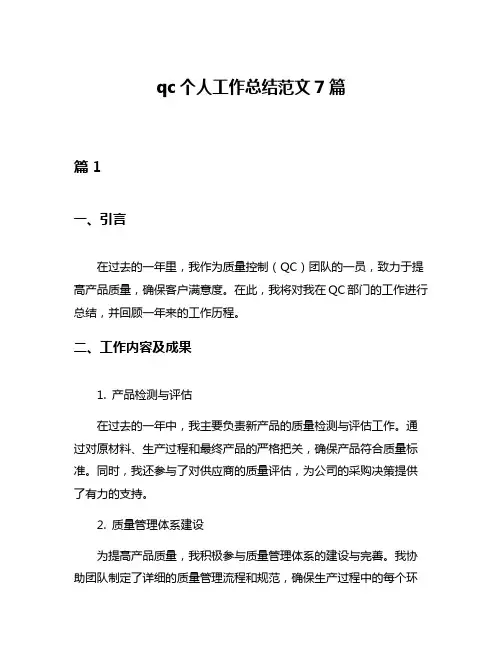 qc个人工作总结范文7篇