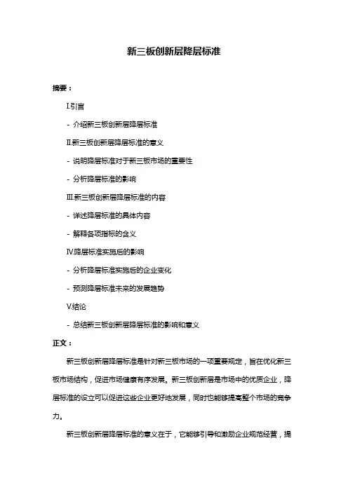 新三板创新层降层标准