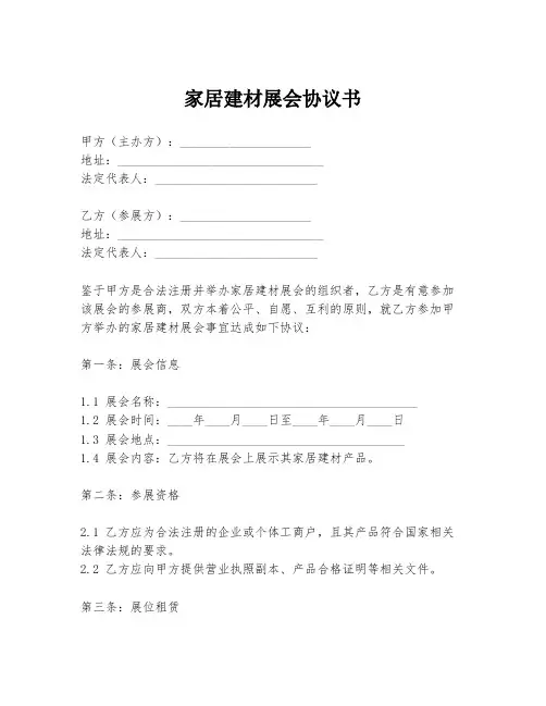 家居建材展会协议书