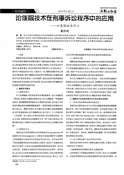 论催眠技术在刑事诉讼程序中的应用--以美国法为中心