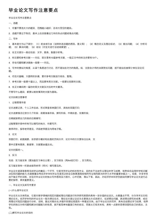 毕业论文写作注意要点
