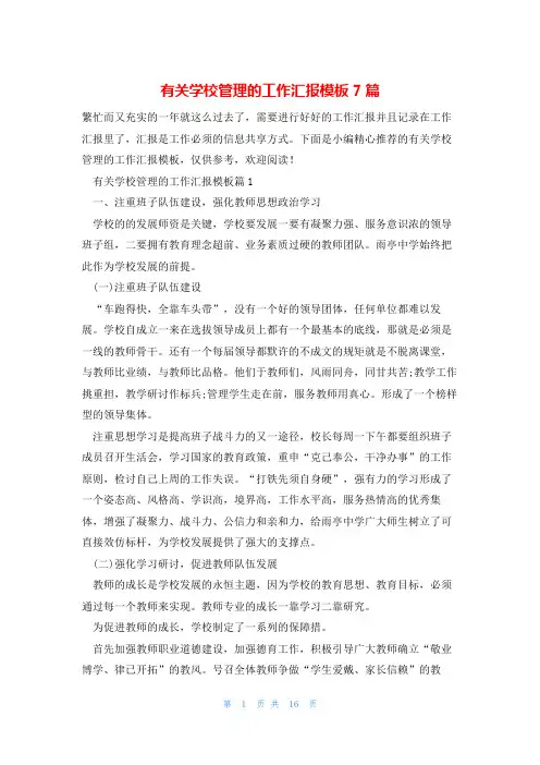 有关学校管理的工作汇报模板7篇