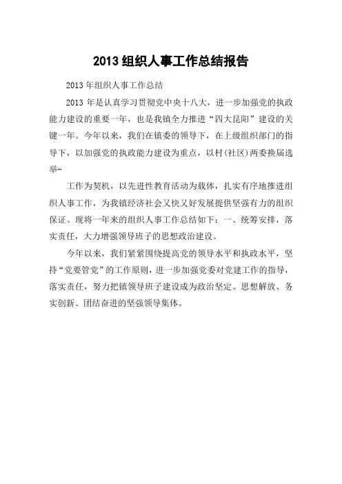 2013组织人事工作总结报告