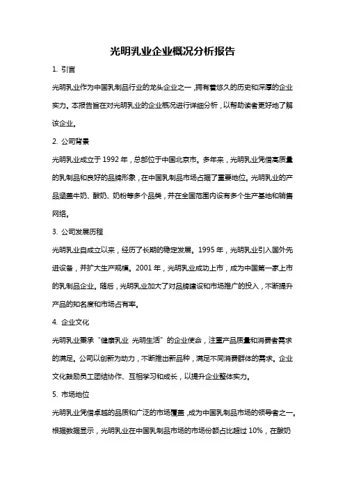 光明乳业企业概况分析报告