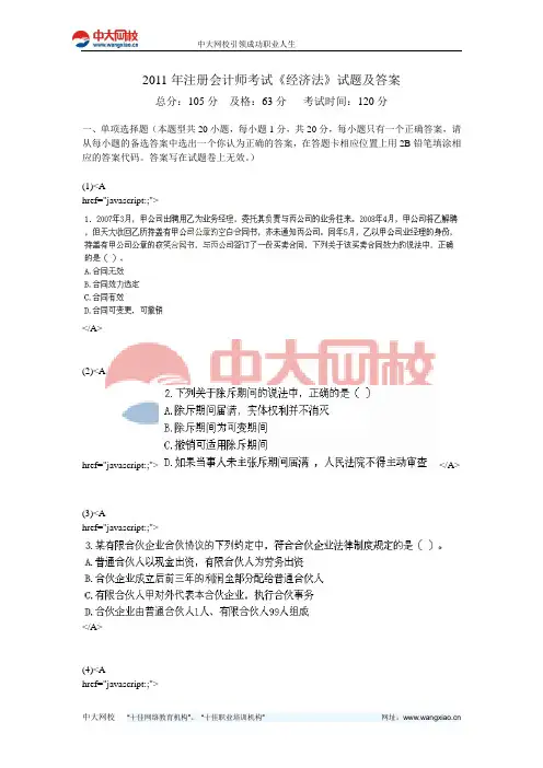 2011年注册会计师考试《经济法》试题及答案-中大网校