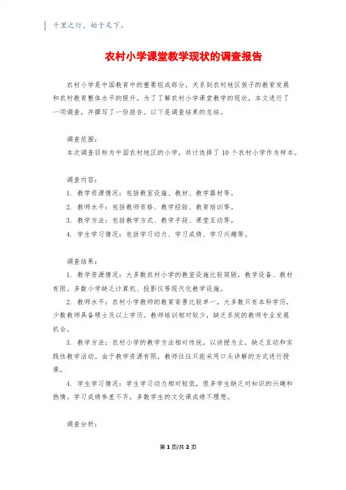 农村小学课堂教学现状的调查报告