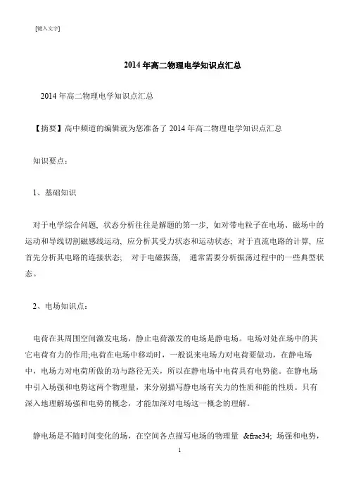 【推荐下载】2014年高二物理电学知识点汇总