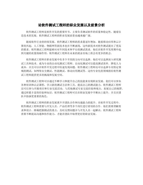 论软件测试工程师的职业发展以及前景分析