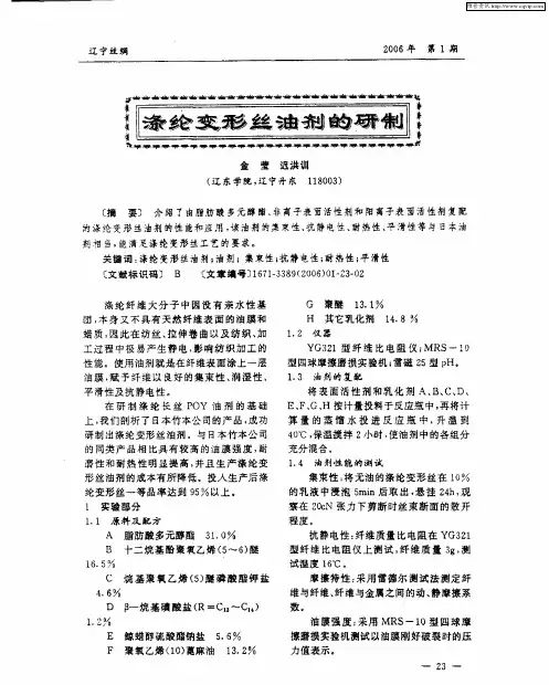 涤纶变形丝油剂的研制