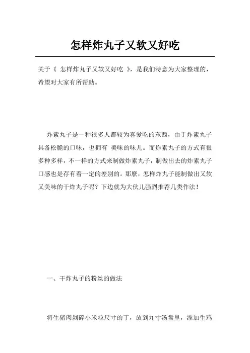 怎样炸丸子又软又好吃 2