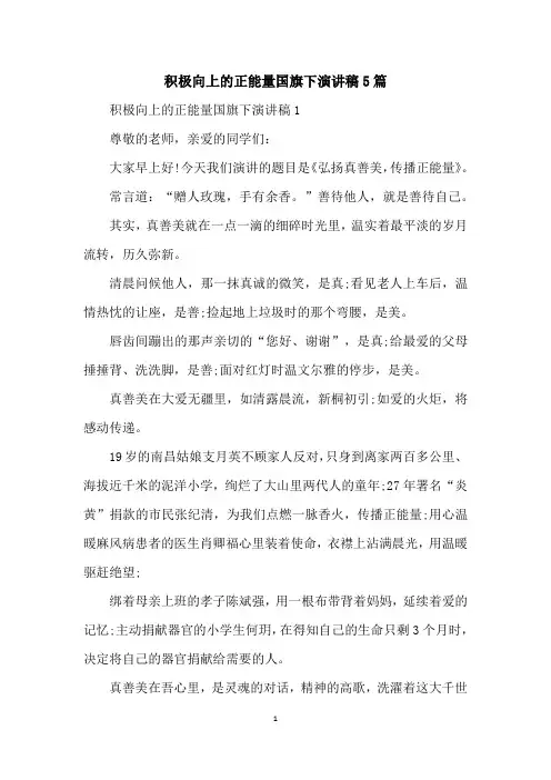 积极向上的正能量国旗下演讲稿5篇