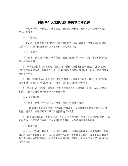 彩超室个人工作总结_彩超室工作总结
