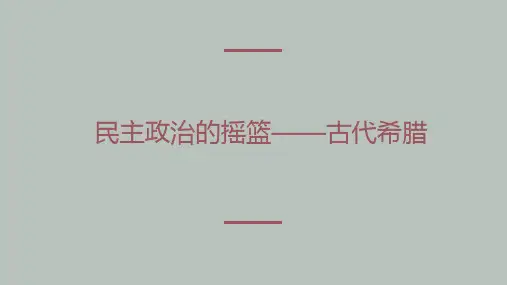 民主政治的摇篮——古代希腊