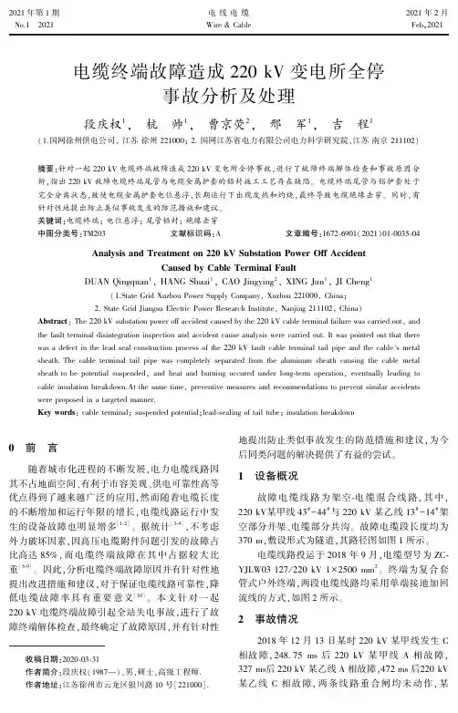 电缆终端故障造成220kV变电所全停事故分析及处理