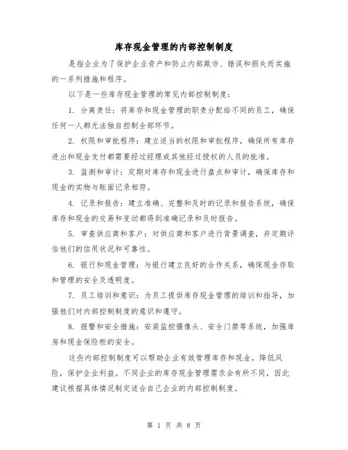 库存现金管理的内部控制制度（3篇）