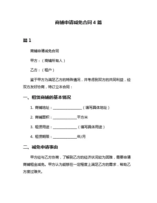 商铺申请减免合同4篇