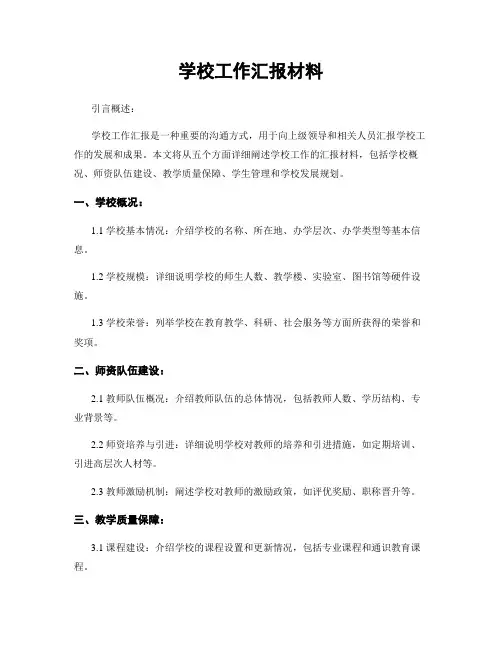 学校工作汇报材料