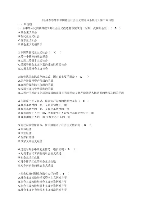 (完整)毛泽东思想和中国特色社会主义理论体系概论第三章试题(含答案),推荐文档