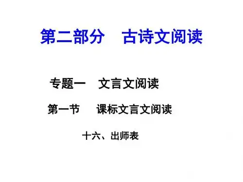  湖南中考面对面语文课件 第二部分 十六、出师表