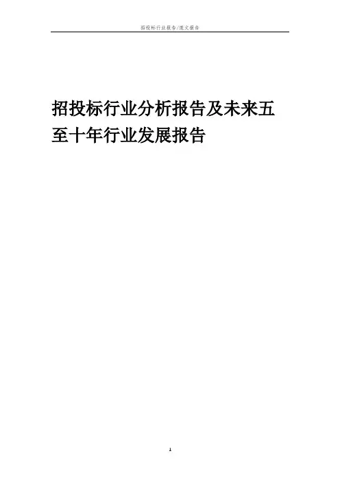 2023年招投标行业分析报告及未来五至十年行业发展报告