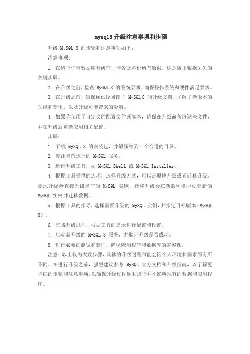 mysql8升级注意事项和步骤