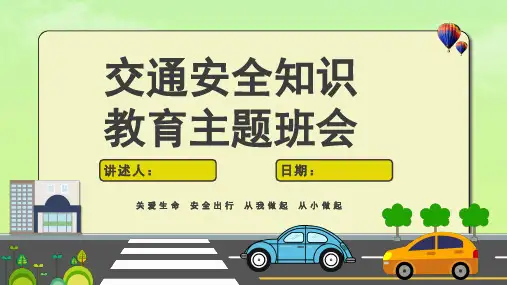 交通安全教育主题班会 课件(共23张PPT)