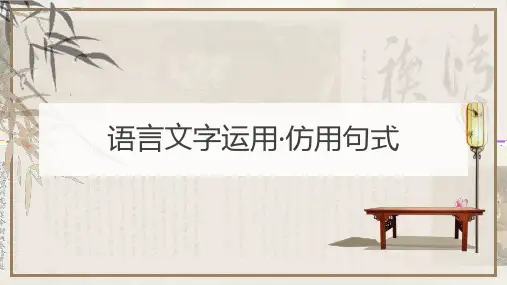 仿用句式-2024年高考语文一轮备考之语言文字运用总复习(全国通用)