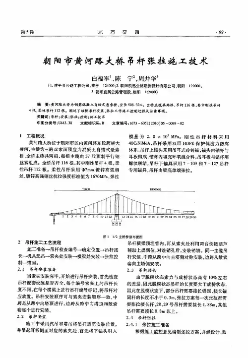朝阳市黄河路大桥吊杆张拉施工技术